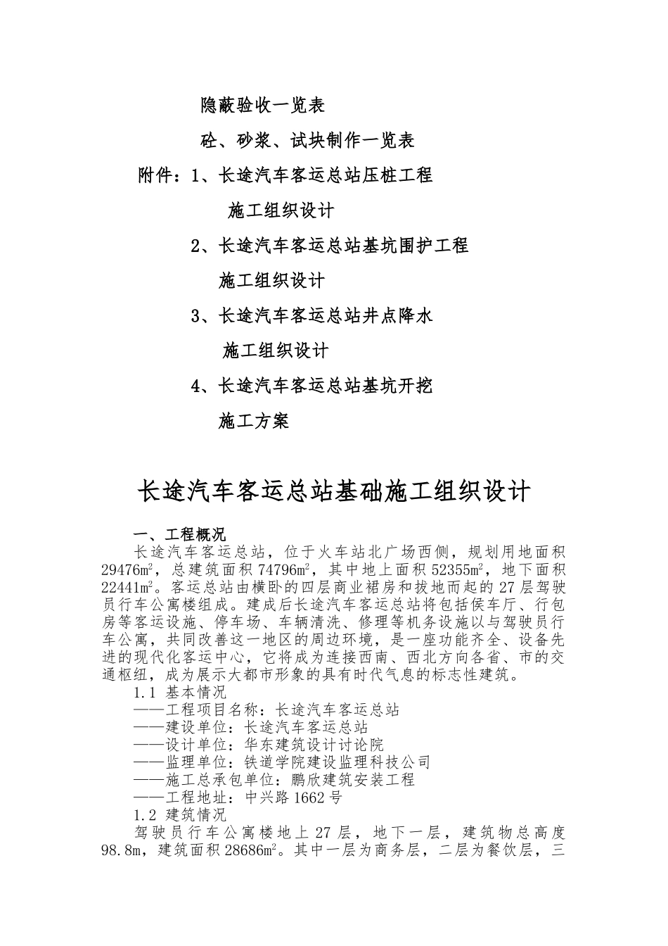 某汽车客运总站基础工程施工设计方案_第2页
