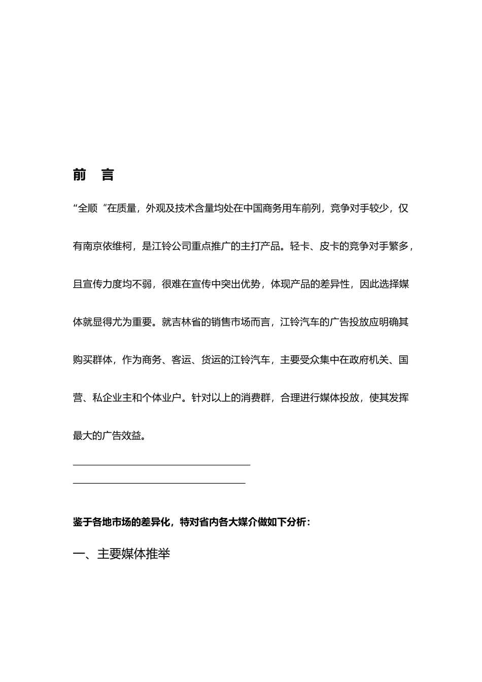某汽车广告投放吉林省各大媒介分析定稿_第2页