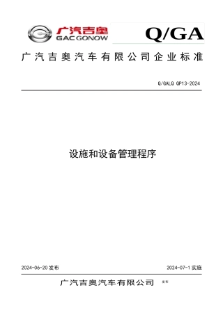 某汽车有限公司设施和设备管理程序教材