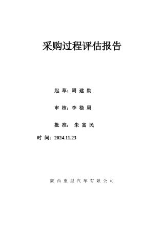 某汽车有限公司采购过程评估报告