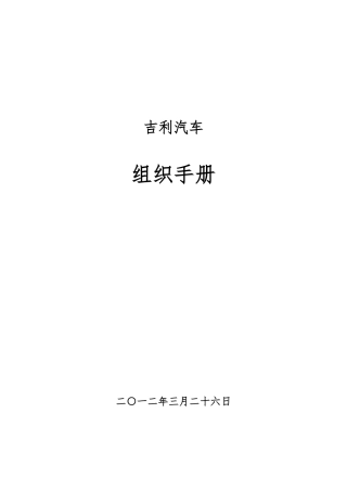 某汽车有限公司组织手册范本