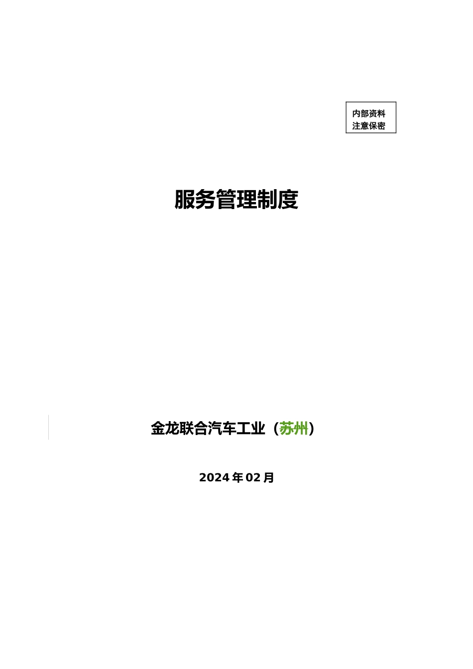 某汽车工业有限公司服务管理制度_第2页