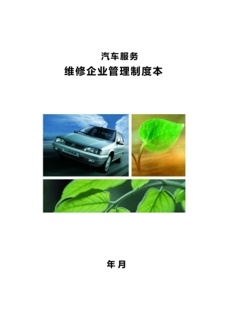 某汽车服务有限公司维修企业管理制度范本
