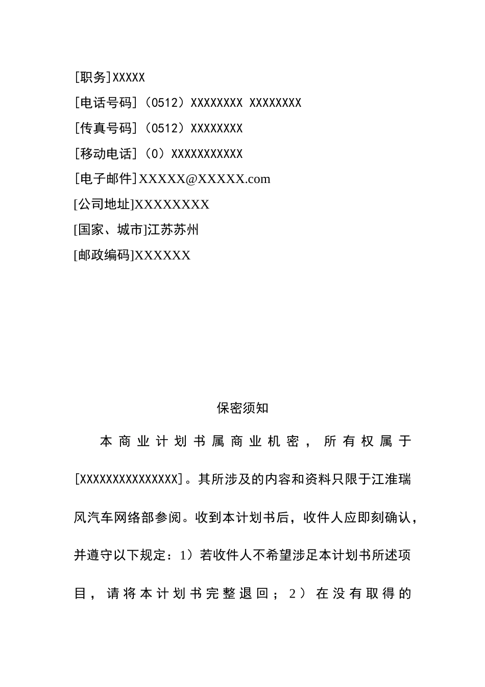 某汽车瑞风（苏州）特许经销商资格申请商业计划书_第2页
