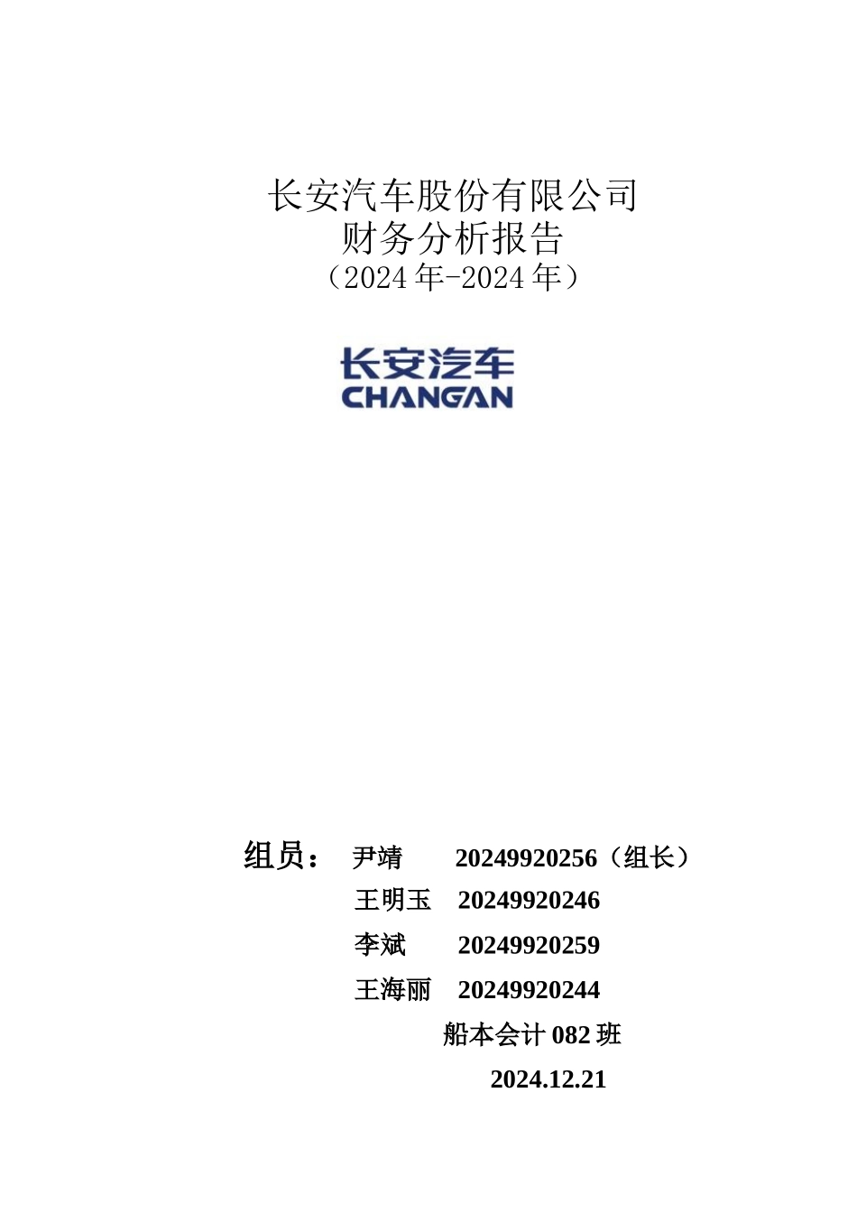 某汽车股份公司财务分析报告_第1页
