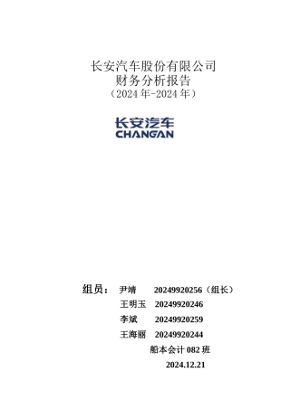 某汽车股份公司财务分析报告