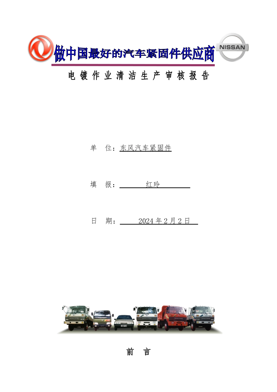 某汽车紧件固公司清洁生产审核_第1页