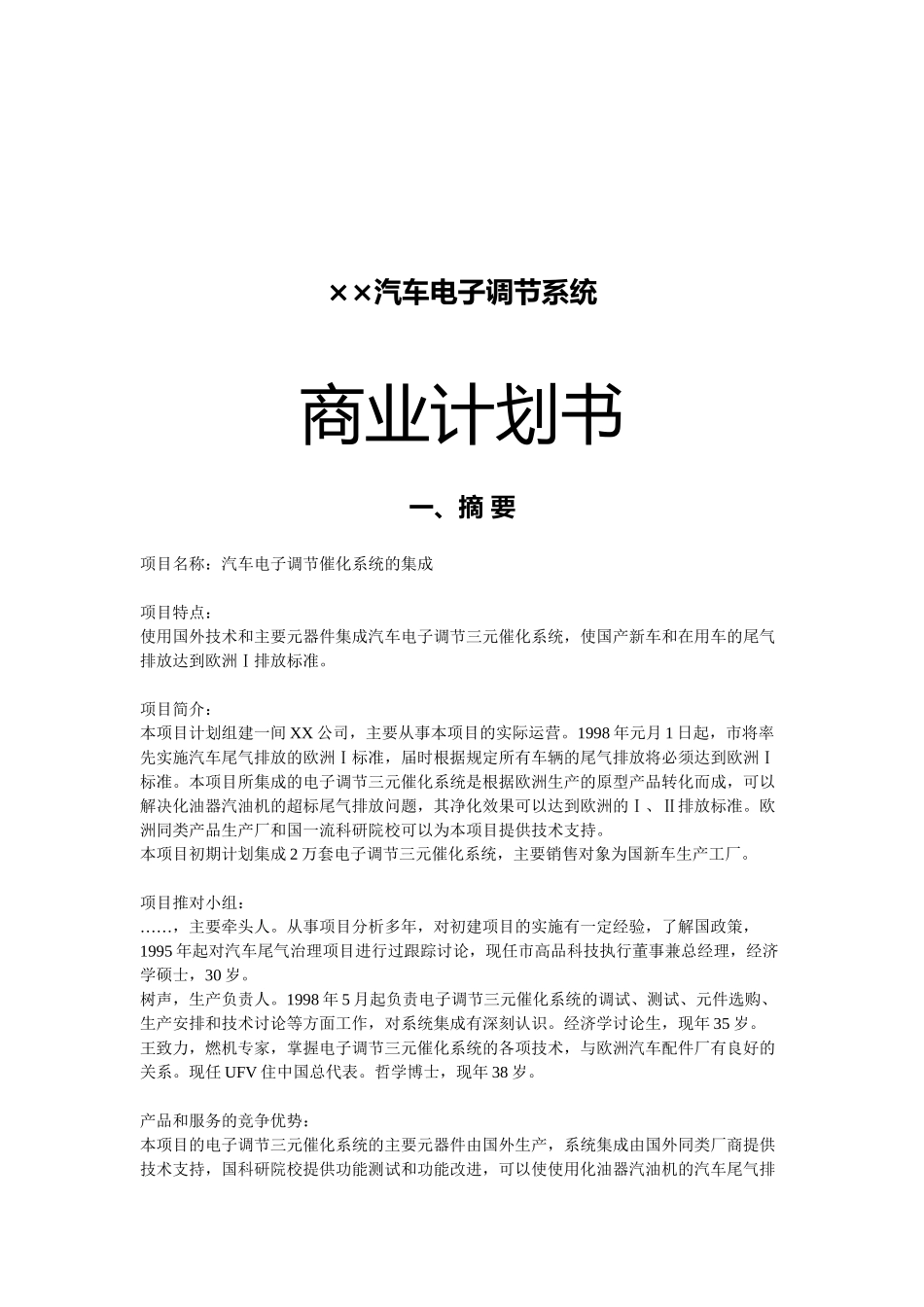 某汽车电子调节系统商业实施计划书_第1页