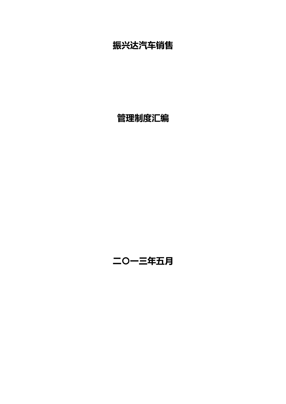 某汽车销售有限公司管理制度汇编_第1页