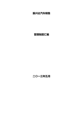 某汽车销售有限公司管理制度汇编