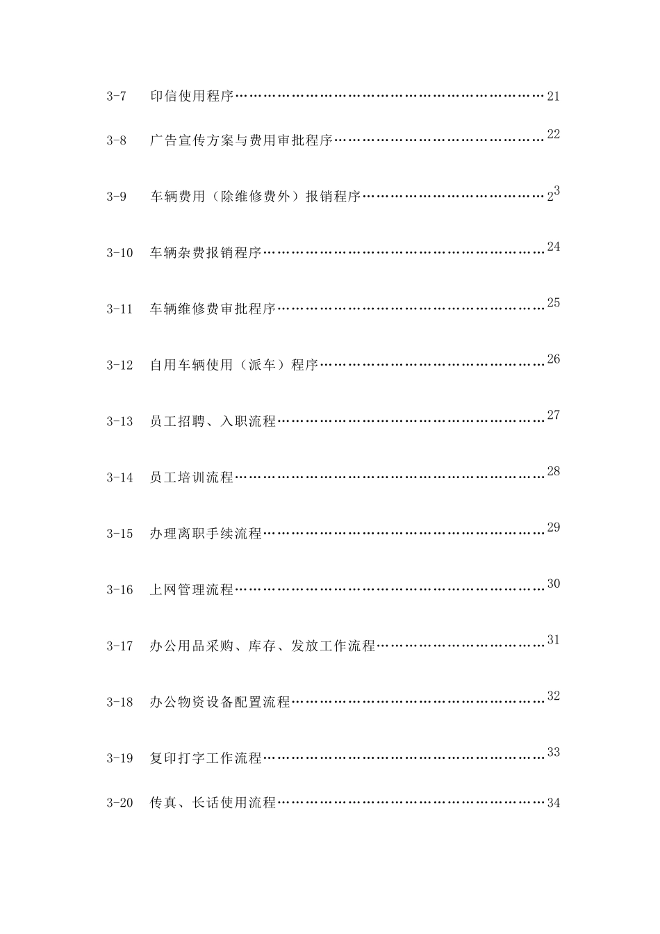 某汽车销售服务公司行政人事管理制度汇编_第3页