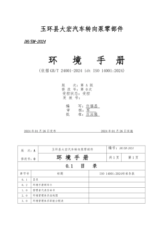 某汽车转向泵零部件有限公司环境手册范本