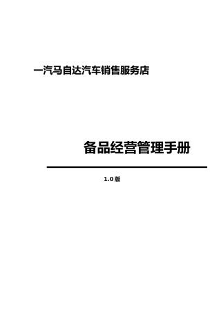 某汽车销售服务店备品经营管理手册范本