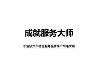 某汽车销售公司品牌推广策略大纲
