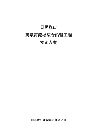 某河流域综合治理工程实施方案