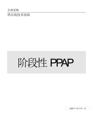 某汽车阶段性PPAP