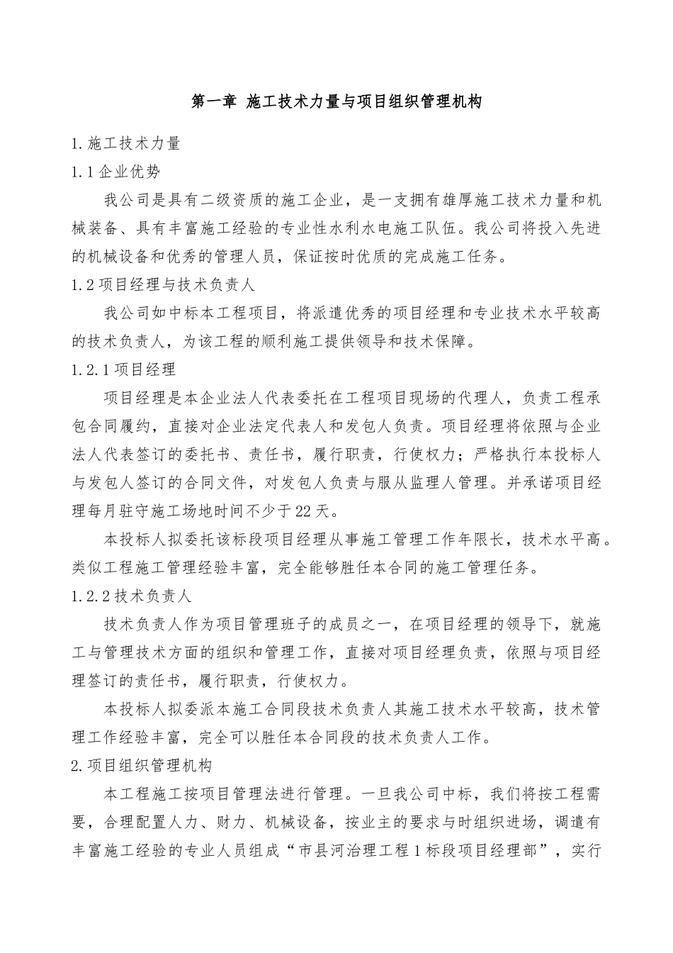 某河道工程施工设计方案_第1页