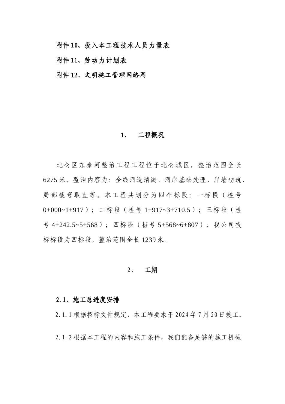 某河道整治工程施工组织设计方案_第3页