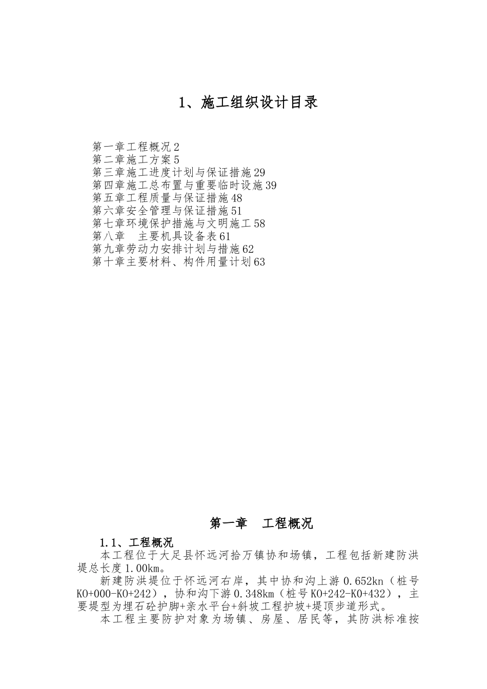 某河道治理工程施工设计方案_第1页