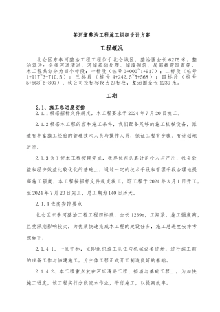 某河道整治工程工程施工设计方案