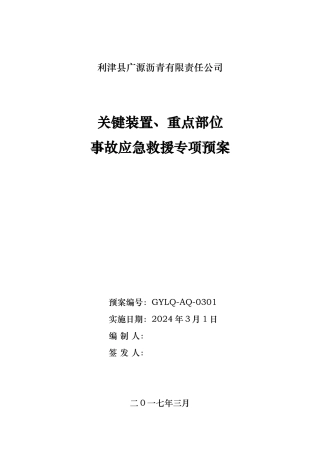 某沥青公司关键装置重点部位事故应急救援专项预案