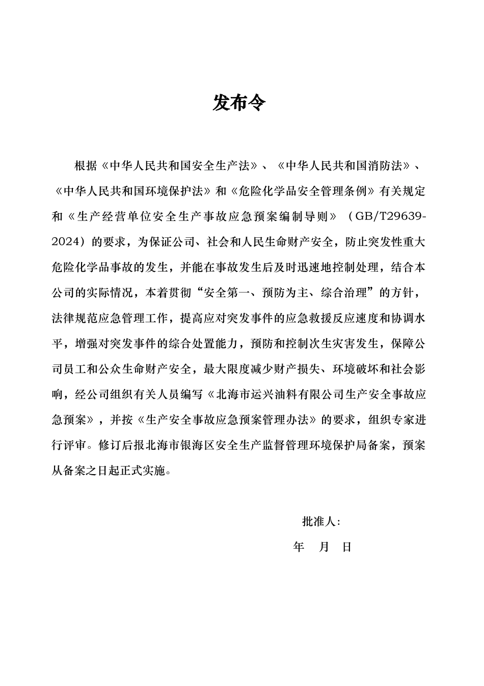 某油料有限公司生产安全事故应急处置预案_第3页