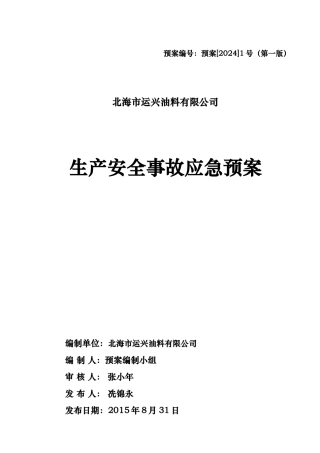 某油料有限公司生产安全事故应急处置预案