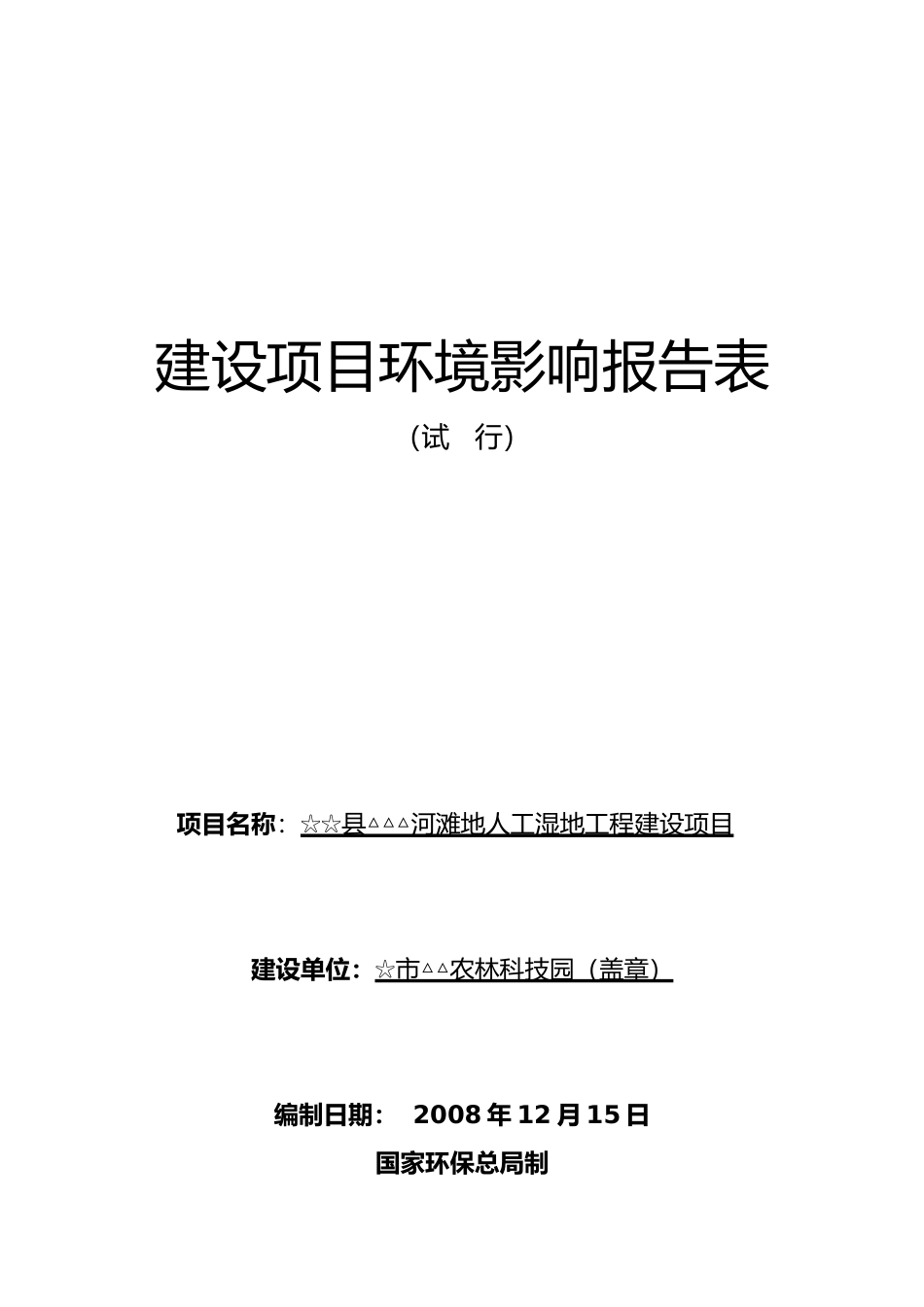 某河滩地人工湿地工程建设项目环境影响报告表_第1页