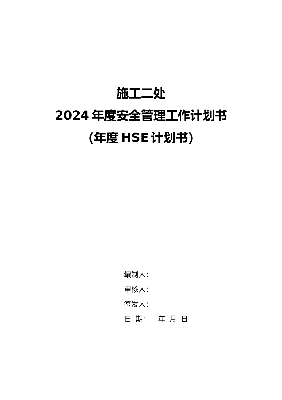 某油田公司施工年度安全管理工作计划总结书_第1页