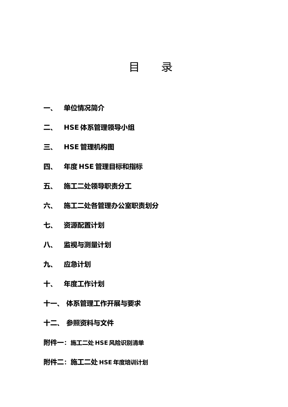 某油田公司施工年度安全管理工作计划总结书_第2页