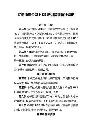 某油田公司HSE培训管理暂行规定