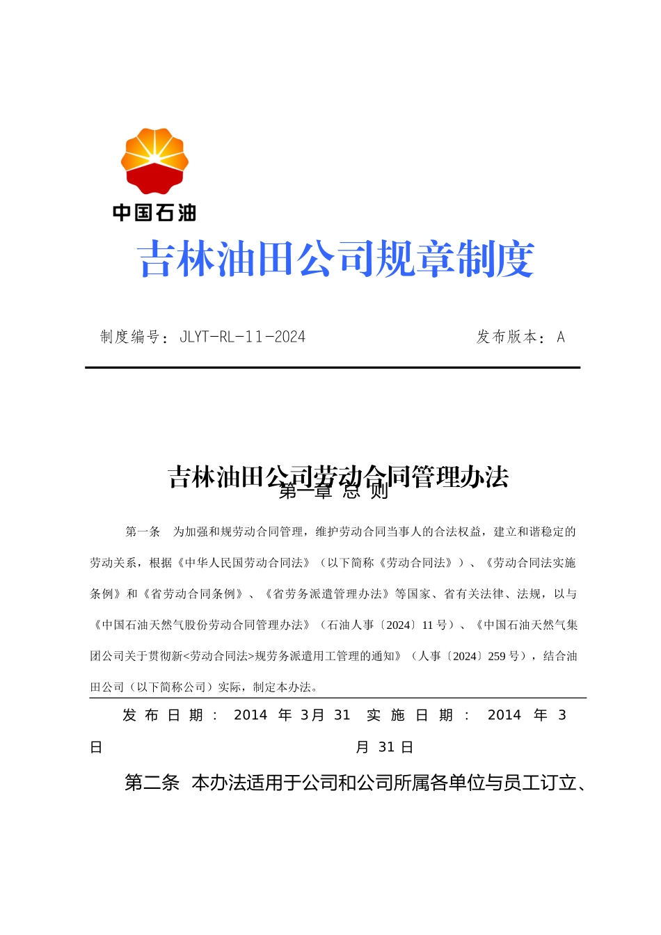 某油田公司规章制度汇编_第1页