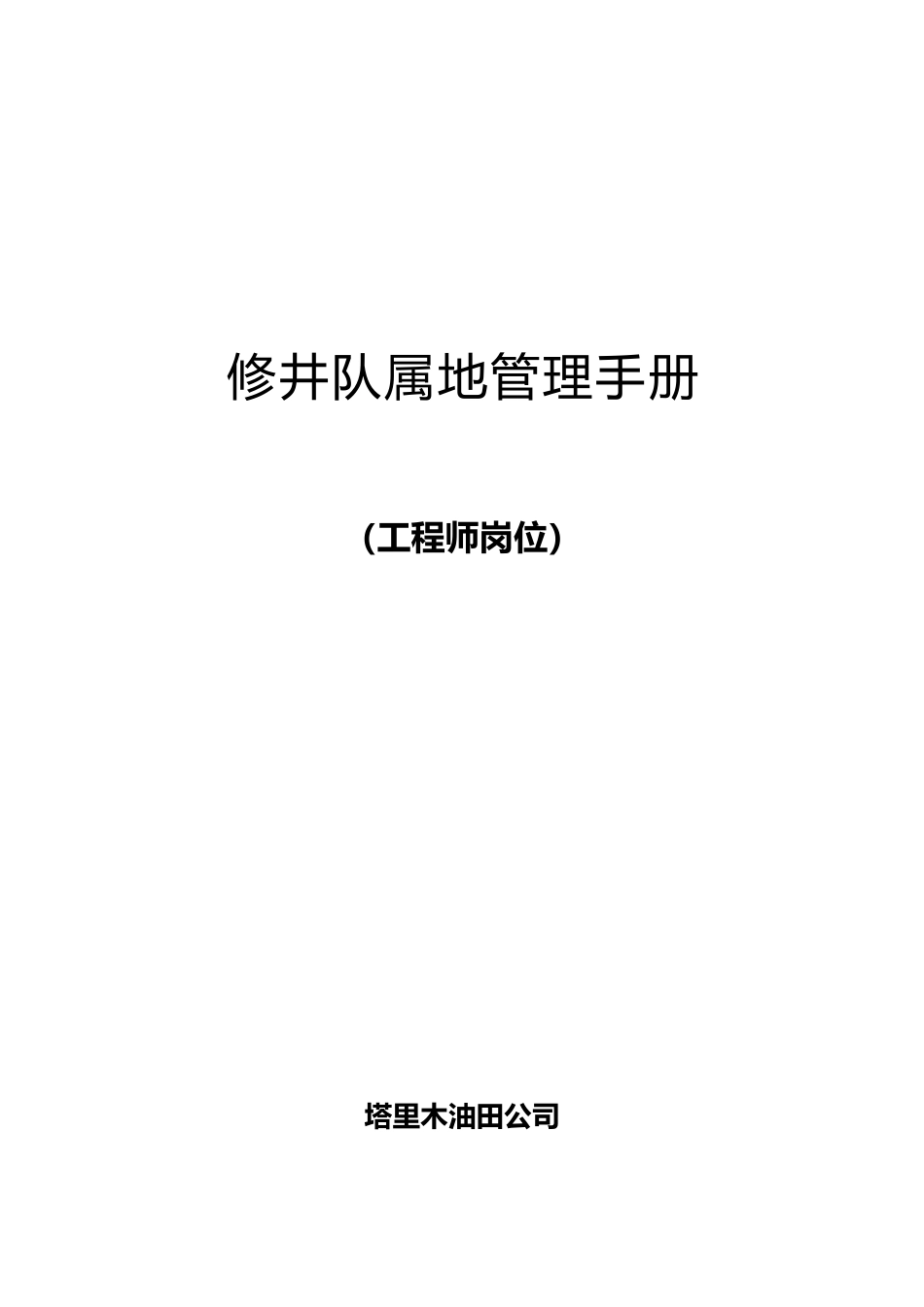 某油田公司修井队属地管理手册范本_第1页