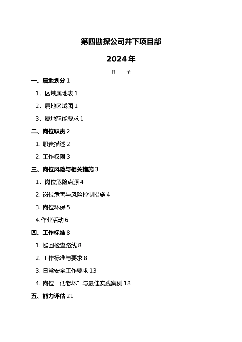 某油田公司修井队属地管理手册范本_第2页