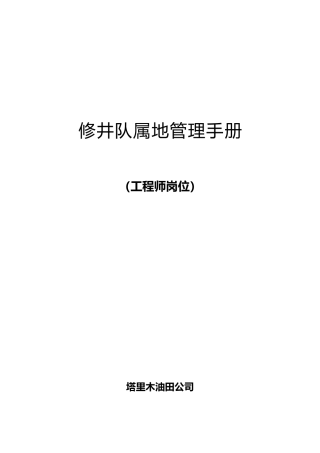 某油田公司修井队属地管理手册范本