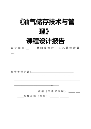 某油库设计—工艺管线计算