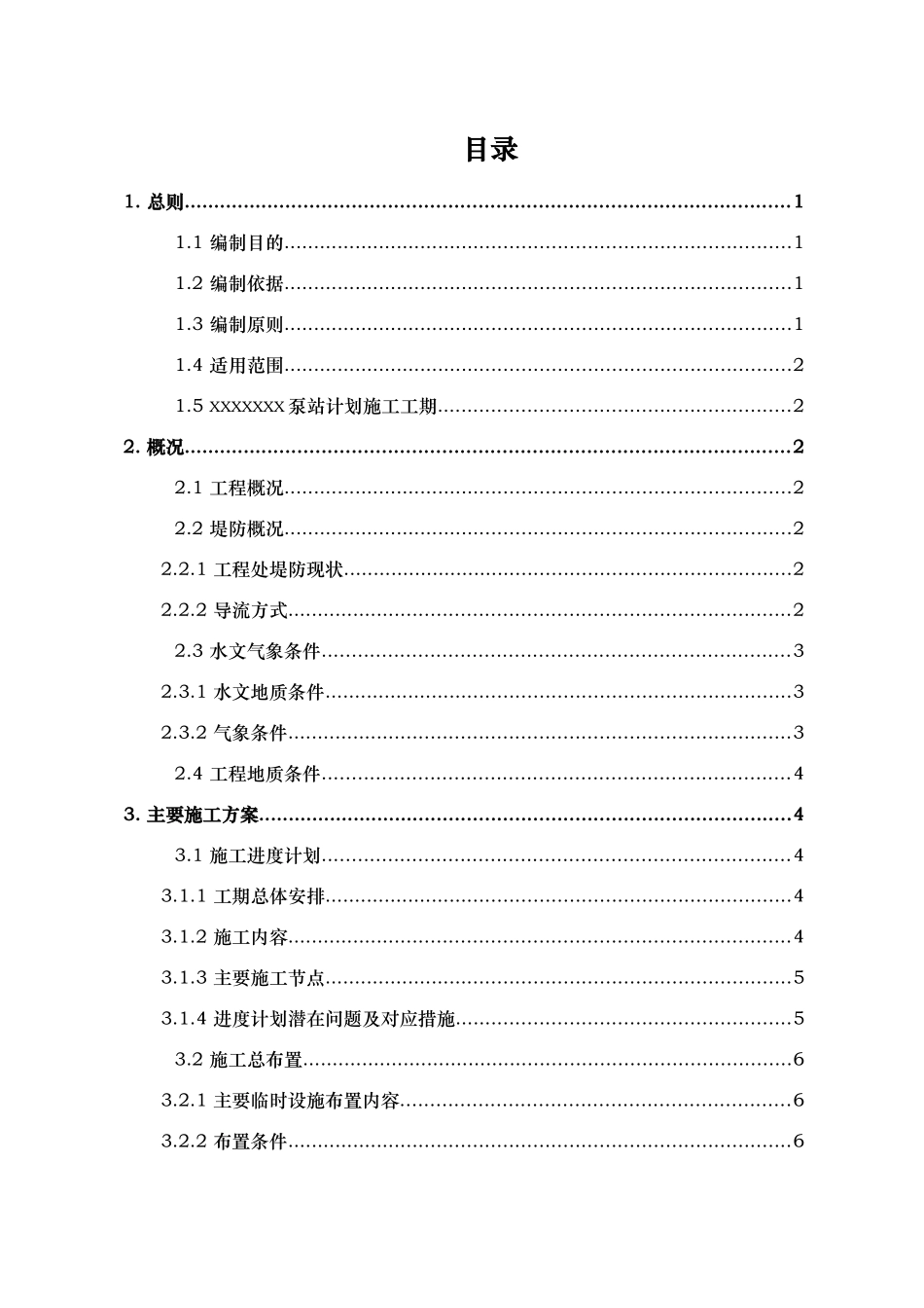 某泵站防洪应急处置预案_第2页