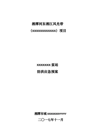 某泵站防洪应急处置预案