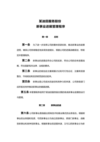 某油田公司新事业发展管理程序文件