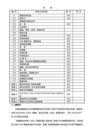 某油田公司健康安全与环境HSE管理手册范本