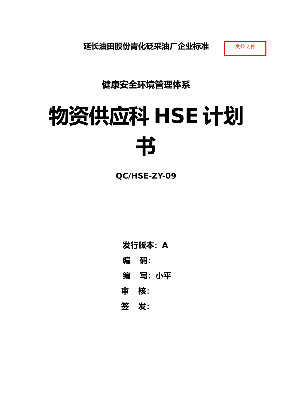 某油田股份有限公司物资供应科HSE计划书_第1页