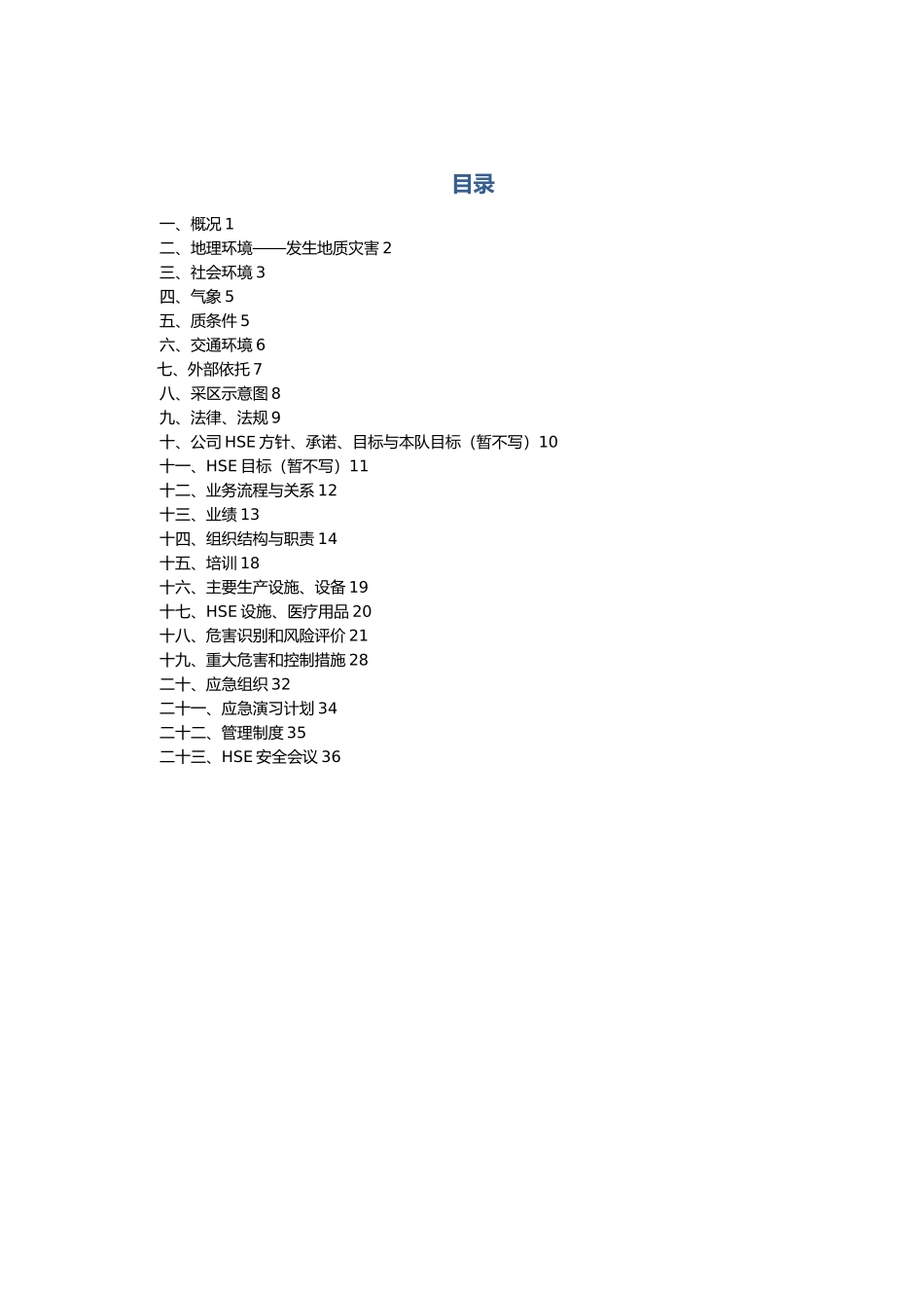 某油田股份有限公司物资供应科HSE计划书_第3页