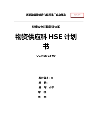 某油田股份有限公司物资供应科HSE计划书