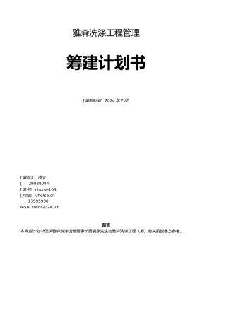 某洗涤工程公司商业实施计划书