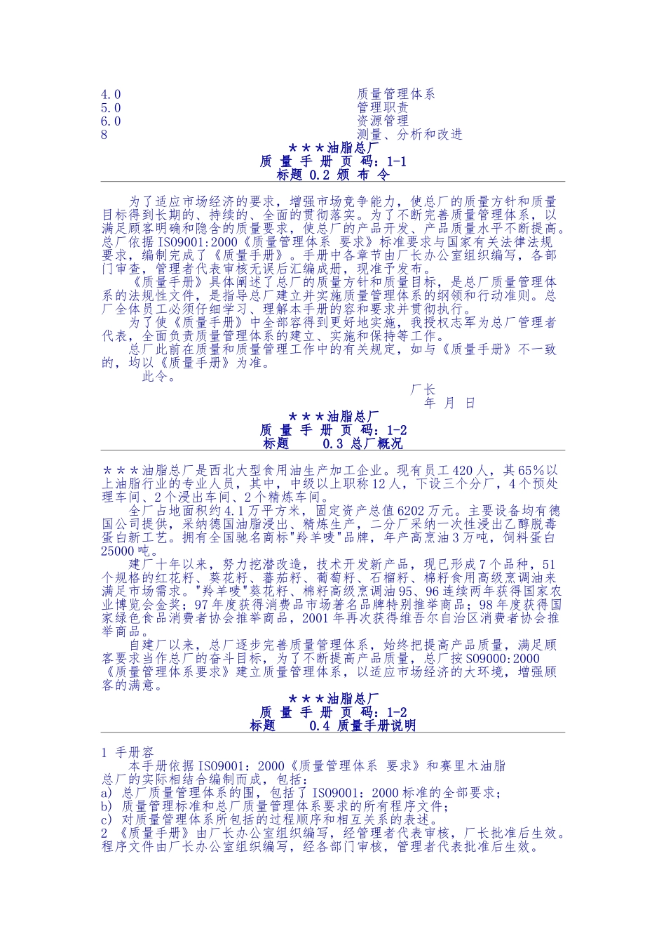 某油脂总厂质量手册范本_第2页