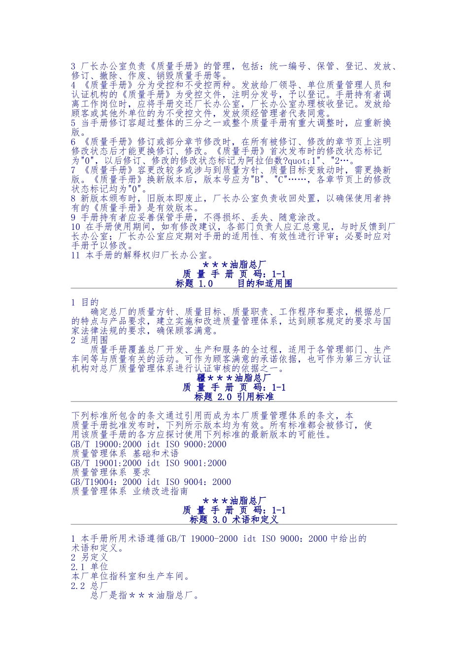 某油脂总厂质量手册范本_第3页