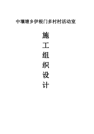 某活动室施工组织设计
