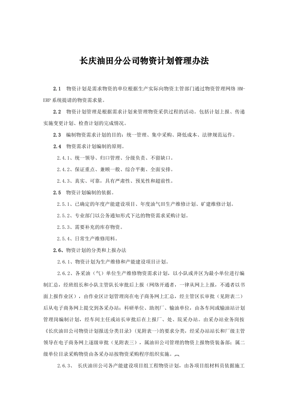 某油田分公司物资采购管理与计划统计管理_第1页