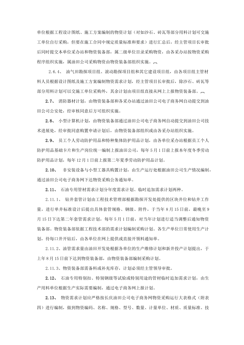 某油田分公司物资采购管理与计划统计管理_第2页