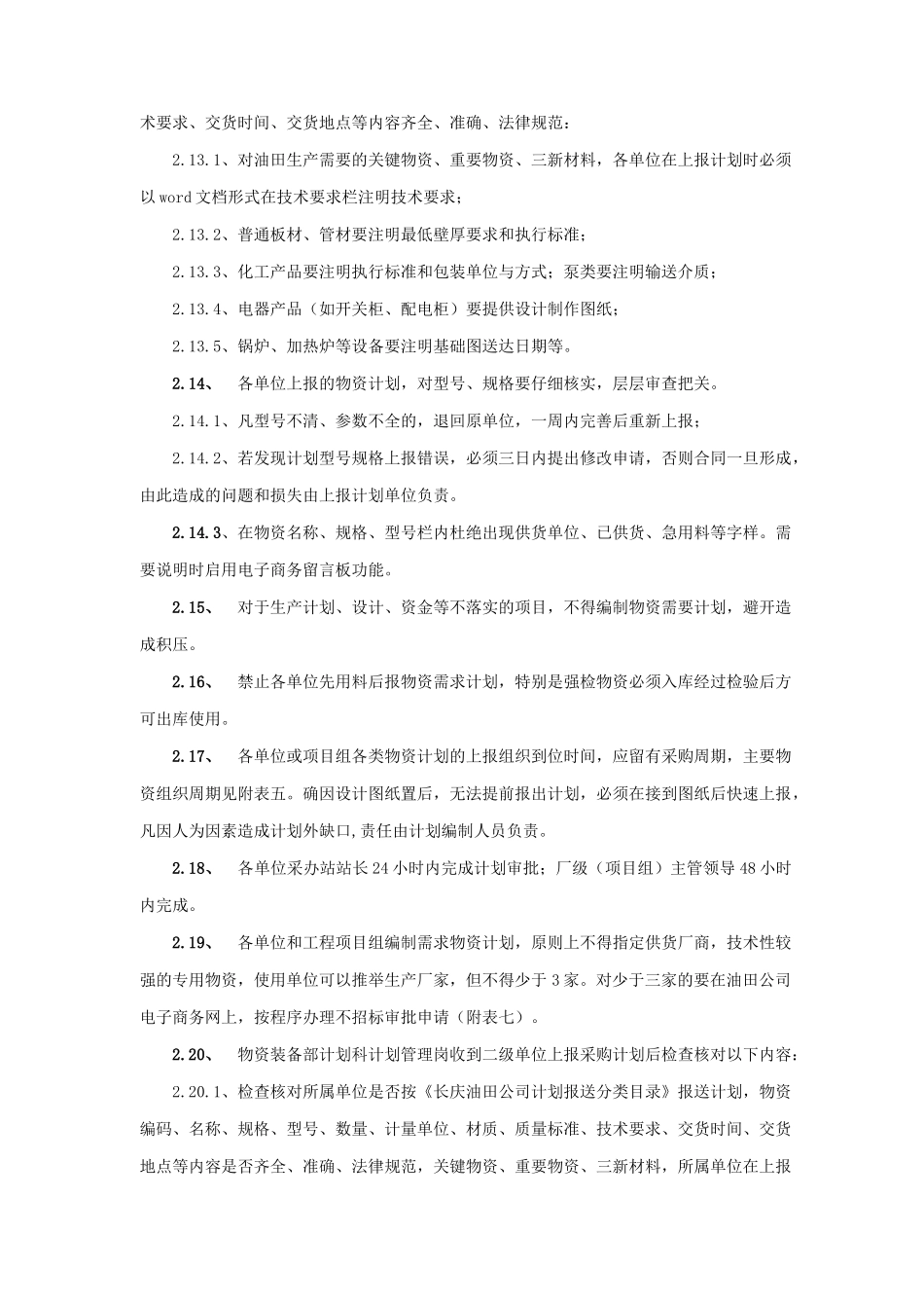 某油田分公司物资采购管理与计划统计管理_第3页